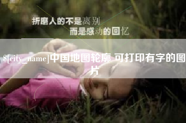 铜川中国地图轮廓 可打印有字的图片