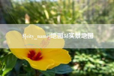 铜川地图3d实景地图