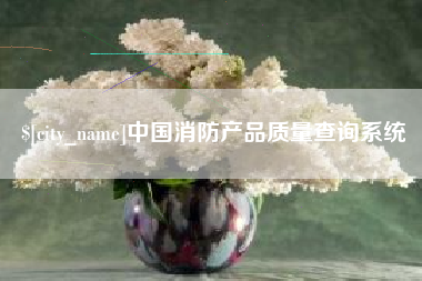 铜川中国消防产品质量查询系统