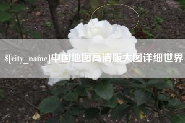 铜川中国地图高清版大图详细世界