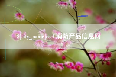 铜川cccf 消防产品信息网