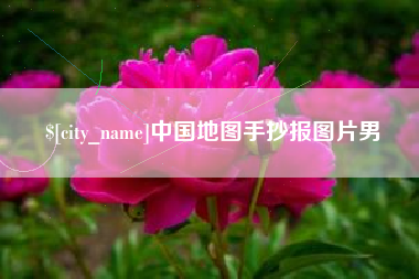 铜川中国地图手抄报图片男