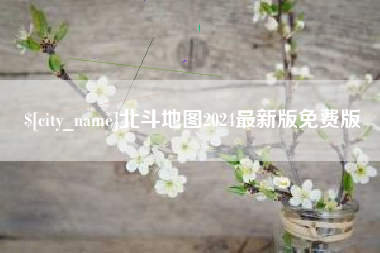 铜川北斗地图2024最新版免费版