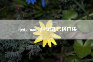 铜川速记九宫格口诀
