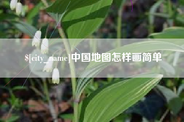 铜川中国地图怎样画简单