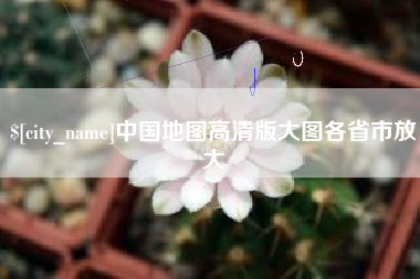 铜川中国地图高清版大图各省市放大