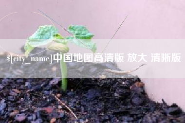 铜川中国地图高清版 放大 清晰版