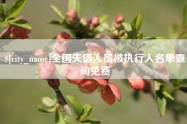 铜川全国失信人员被执行人名单查询免费