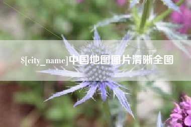 铜川中国地图图片清晰全图