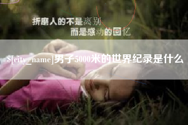 铜川男子5000米的世界纪录是什么