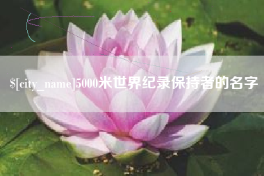 铜川5000米世界纪录保持者的名字