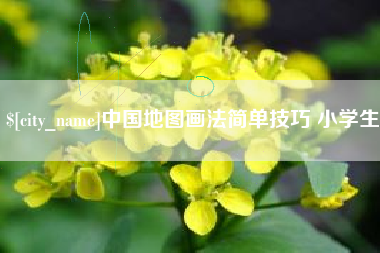 铜川中国地图画法简单技巧 小学生