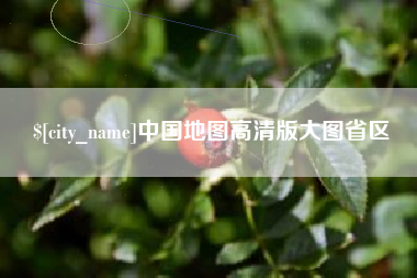 铜川中国地图高清版大图省区