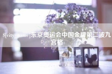 铜川东京奥运会中国金牌第二波九宫格