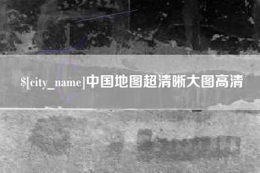 铜川中国地图超清晰大图高清