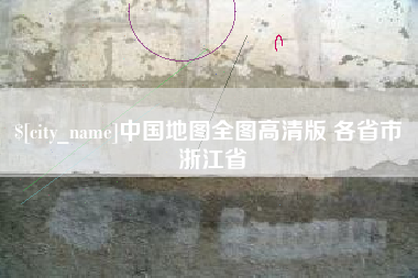 铜川中国地图全图高清版 各省市 浙江省