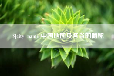 铜川中国地图及各省的简称
