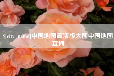 铜川中国地图高清版大图中国地图查询