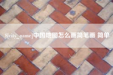 铜川中国地图怎么画简笔画 简单