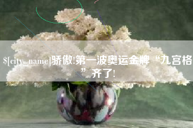 铜川骄傲!第一波奥运金牌“九宫格”齐了!