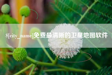 铜川免费最清晰的卫星地图软件