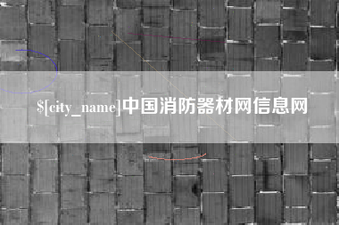铜川中国消防器材网信息网