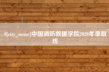 铜川中国消防救援学院2020年录取线