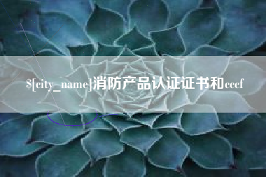 铜川消防产品认证证书和cccf