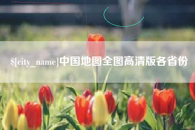 铜川中国地图全图高清版各省份