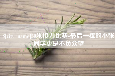铜川50米接力比赛-最后一棒的小张同学更是不负众望
