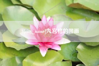 铜川九宫格的图画