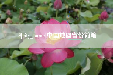 铜川中国地图省份简笔