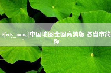 铜川中国地图全图高清版 各省市简称