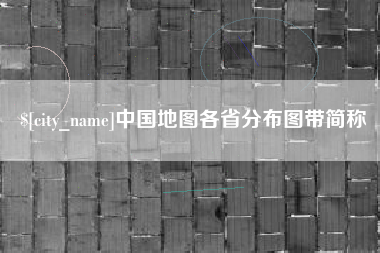 铜川中国地图各省分布图带简称