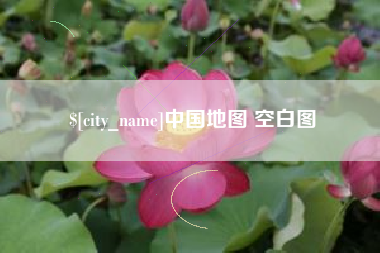 铜川中国地图 空白图