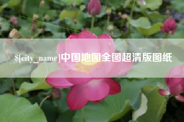 铜川中国地图全图超清版图纸