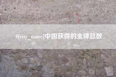 铜川中国获得的金牌总数