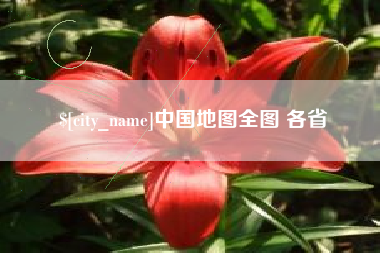 铜川中国地图全图 各省