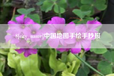 铜川中国地图手绘手抄报