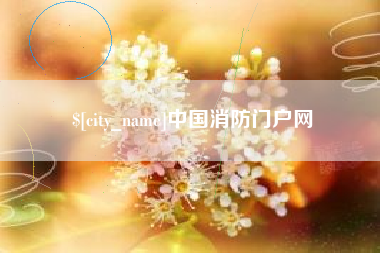 铜川中国消防门户网