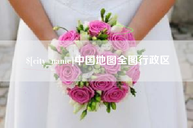 铜川中国地图全图行政区