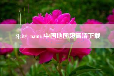 铜川中国地图超高清下载