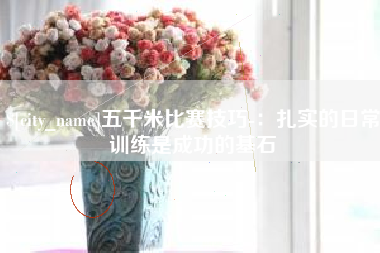 铜川五千米比赛技巧-：扎实的日常训练是成功的基石