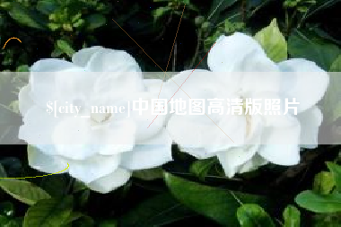 铜川中国地图高清版照片