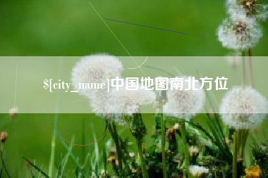 铜川中国地图南北方位