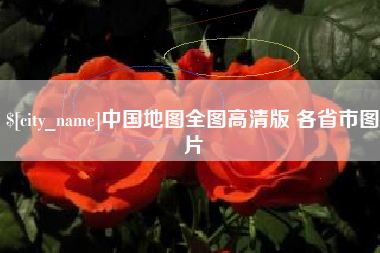 铜川中国地图全图高清版 各省市图片