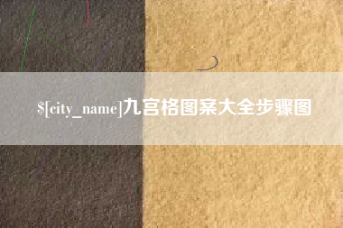 铜川九宫格图案大全步骤图