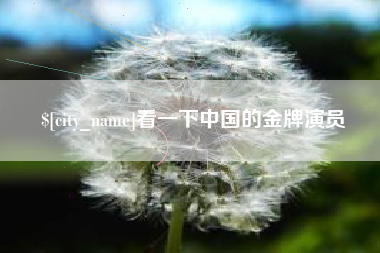 铜川看一下中国的金牌演员
