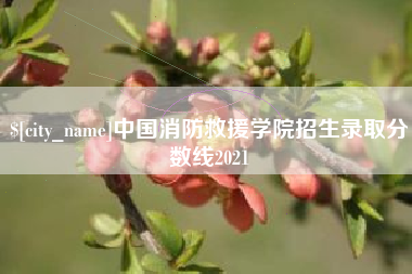 铜川中国消防救援学院招生录取分数线2021