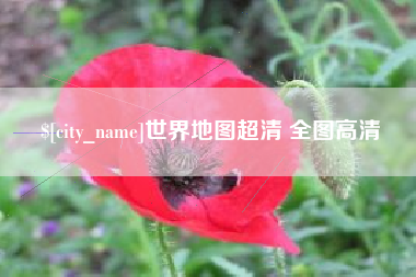 铜川世界地图超清 全图高清